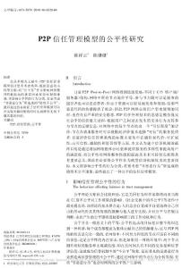 【精品】-P2P信任管理模型的公平性研究