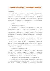 4-广东省注册会计师协会关于4起违法违规典型案例的通报