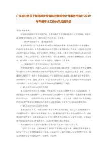 5-广东省注协关于新冠肺炎疫情防控期间会计师事务所执行2019年年报审计工作的风险提示函