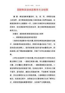 高職韓國語閱讀教學方法初探