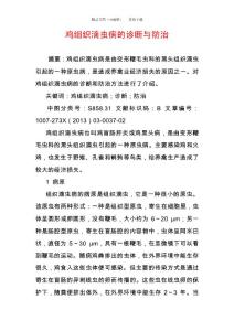 雞組織滴蟲病的診斷與防治