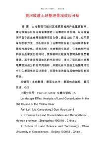 黃河故道土地整理景觀效應分析
