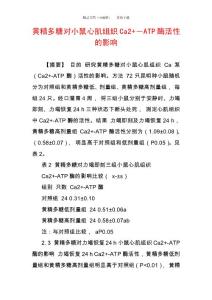 黃精多糖對小鼠心肌組織Ca2 ―ATP酶活性的影響