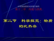 12.2科學探究：物質的比熱容(滬科版)