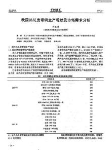 我國熱軋寬帶鋼生產現狀及市場需求分析[1]