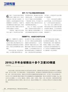 【精品】-2010上半年全球推出十多個衛(wèi)星3D頻道