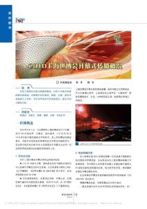 【精品】-2010上海世博會開幕式轉(zhuǎn)播概況