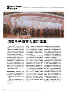 【精品】-2010中國國際消費電子博覽會成功落幕