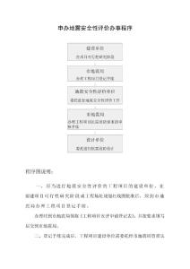 申辦地震安全性評價辦事程序