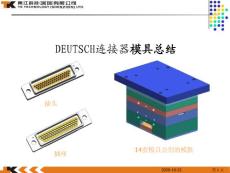 DEUTSCH連接器模具總結(jié)