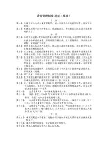 公司請(qǐng)假管理制度規(guī)范