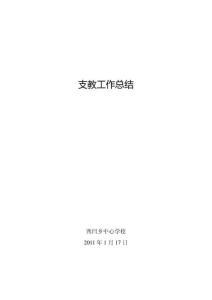 支教工作總結(jié)