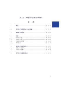 2011版专利审查操作规程（外观设计）第三章