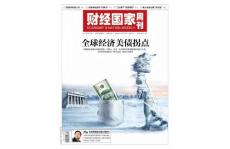 [整刊]《財經(jīng)國家周刊》2011年第17期