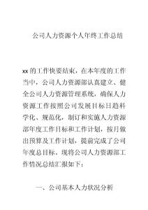 公司人力资源个人年终工作总1