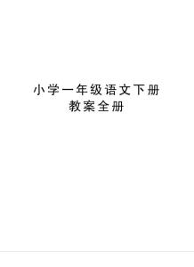 小學一年級語文下冊教案全冊