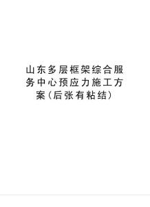 山東多層框架綜合服務(wù)中心預(yù)應(yīng)力施工方案(后張有粘結(jié))