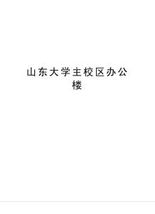 山東大學(xué)主校區(qū)辦公樓