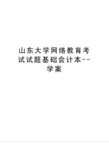 山東大學(xué)網(wǎng)絡(luò)教育考試試題基礎(chǔ)會(huì)計(jì)本--學(xué)案