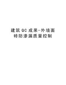 建筑QC成果-外墙面砖防渗漏质量控制