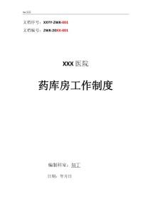 醫(yī)院藥庫房工作制度