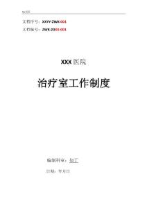 醫(yī)院治療室工作制度