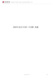 2008年北京(應(yīng)屆)《行測(cè)》真題
