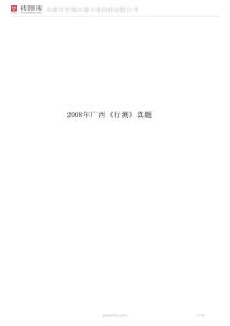 2008年廣西《行測(cè)》真題