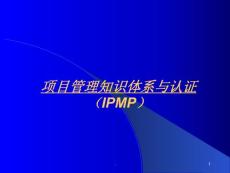 项目管理知识体系与认证 - 国际项目管理专业资质认证（ipmp）ppt课件