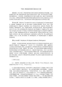 7例口咽部恶性淋巴瘤误诊分析