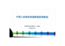 人類遺傳資源管理政策解讀