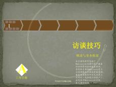 訪談技巧概述與框架