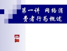 网络消费者行为分析