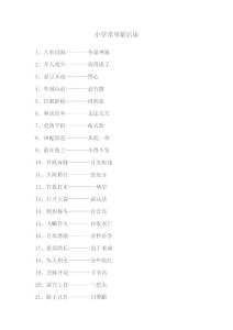 小學常用歇后語