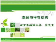 課題申報有結(jié)構(gòu)