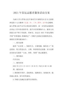 2021年春运志愿者服务活动方案