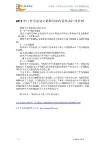 2011年注会考试系统复习稀释每股收益基本计算原则