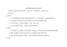 混凝土計量管理辦法