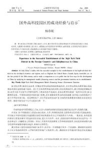 國外高科技園區(qū)的成功經(jīng)驗與啟示