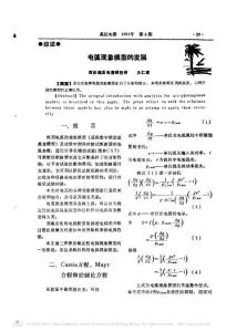 電弧現象模型的發(fā)展