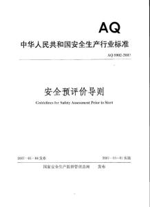 最新安全預(yù)評價(jià)導(dǎo)則AQ8002-2007
