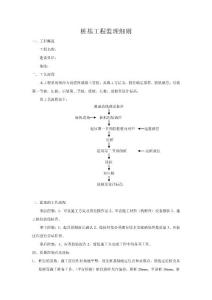 樁基工程監(jiān)理細(xì)則