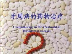 牙周病学 ：牙周病的药物治疗