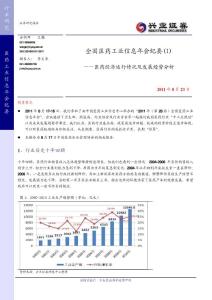 兴业-医药行业全国信息年会纪要(1)医药经济运行情况及发展趋势分析 110823