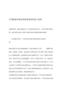 中國服裝業國際營銷渠道的構建與選擇