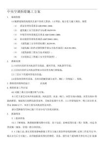 中央空調(diào)拆除施工方案