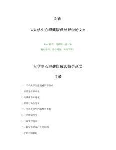 大学生心理健康成长报告论文