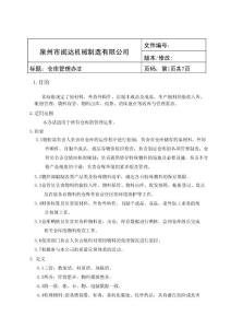 閩達倉庫管理辦法