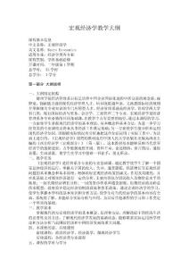 宏觀經(jīng)濟(jì)學(xué)教學(xué)大綱