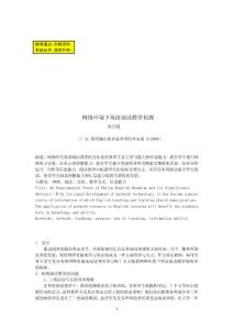 畢業論文（設計）-網絡環境下英語閱讀教學初探